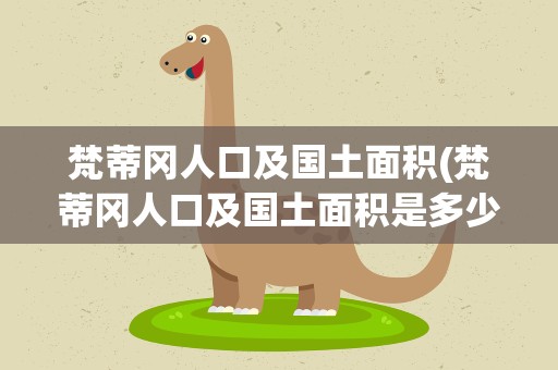 梵蒂冈人口及国土面积(梵蒂冈人口及国土面积是多少)