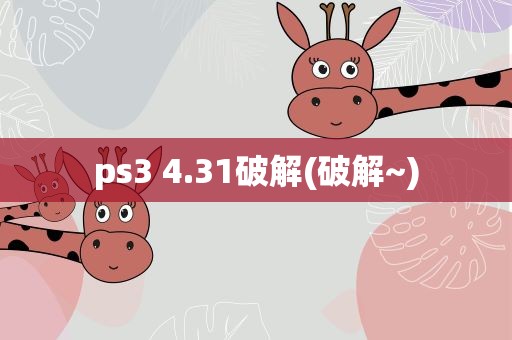 ps3 4.31破解(破解~)
