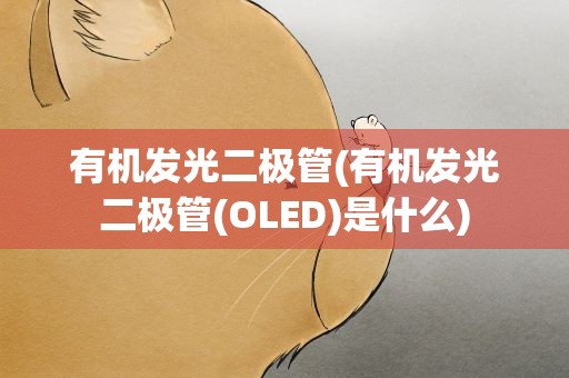 有机发光二极管(有机发光二极管(OLED)是什么)