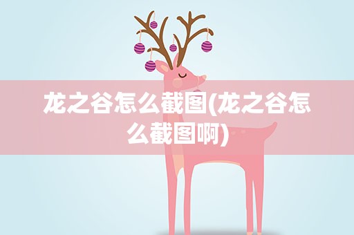 龙之谷怎么截图(龙之谷怎么截图啊)