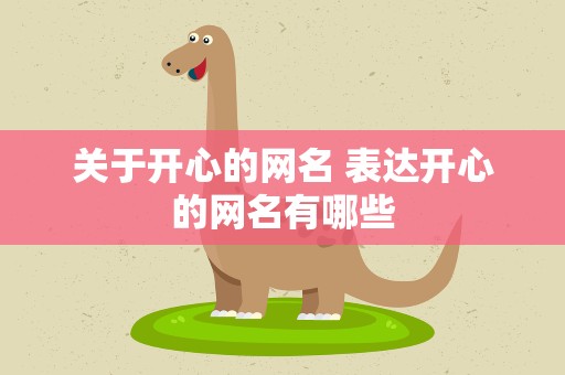关于开心的网名 表达开心的网名有哪些
