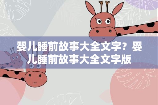 婴儿睡前故事大全文字？婴儿睡前故事大全文字版