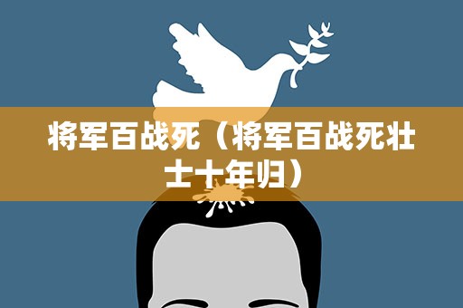 将军百战死（将军百战死壮士十年归）