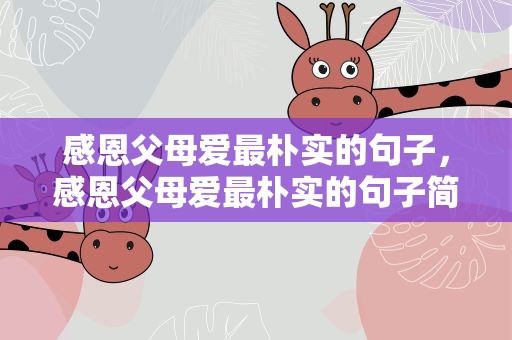 感恩父母爱最朴实的句子，感恩父母爱最朴实的句子简短