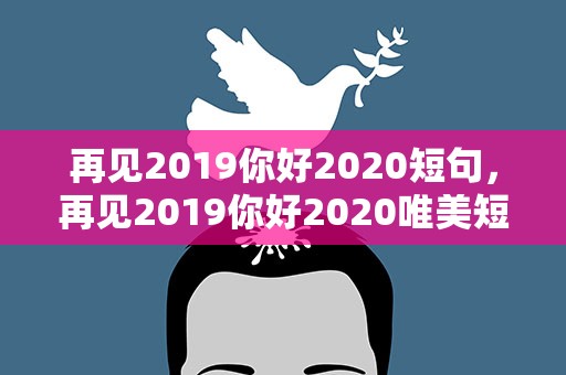 再见2019你好2020短句，再见2019你好2020唯美短句