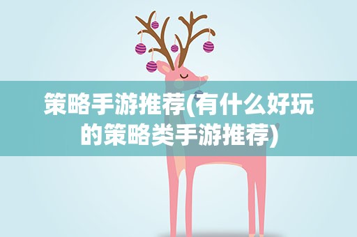 策略手游推荐(有什么好玩的策略类手游推荐)