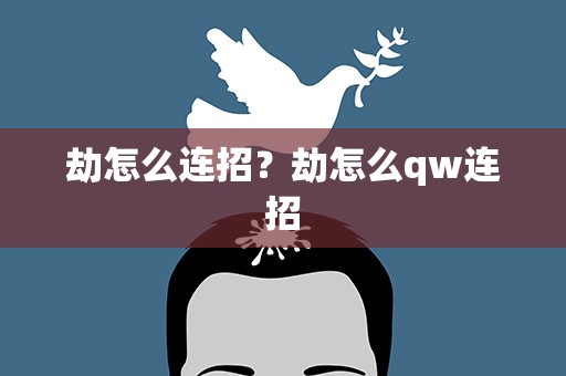劫怎么连招？劫怎么qw连招