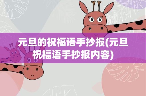 元旦的祝福语手抄报(元旦祝福语手抄报内容)