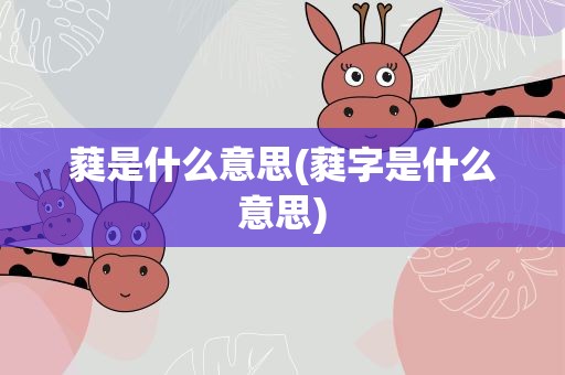 蕤是什么意思(蕤字是什么意思)
