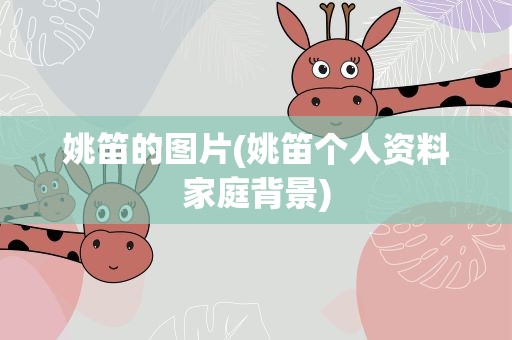 姚笛的图片(姚笛个人资料家庭背景)