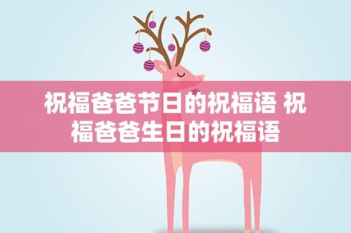 祝福爸爸节日的祝福语 祝福爸爸生日的祝福语