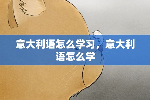 意大利语怎么学习，意大利语怎么学