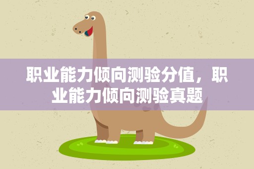 职业能力倾向测验分值，职业能力倾向测验真题