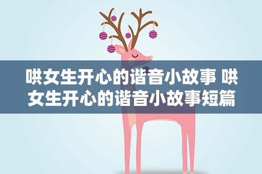 哄女生开心的谐音小故事 哄女生开心的谐音小故事短篇