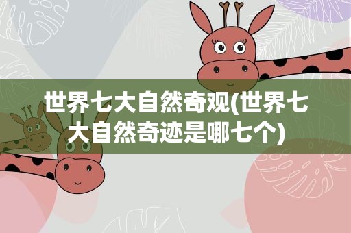 世界七大自然奇观(世界七大自然奇迹是哪七个)