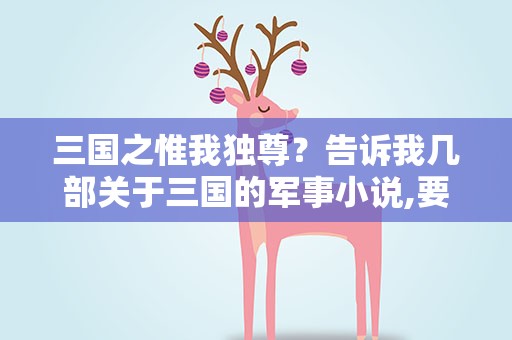 三国之惟我独尊？告诉我几部关于三国的军事小说,要好看的