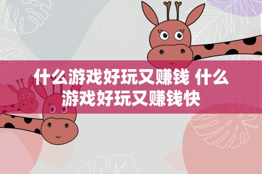 什么游戏好玩又赚钱 什么游戏好玩又赚钱快