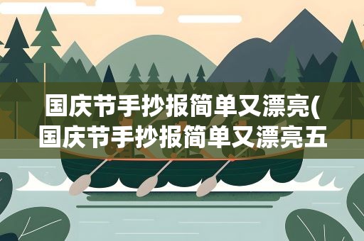 国庆节手抄报简单又漂亮(国庆节手抄报简单又漂亮五年级)