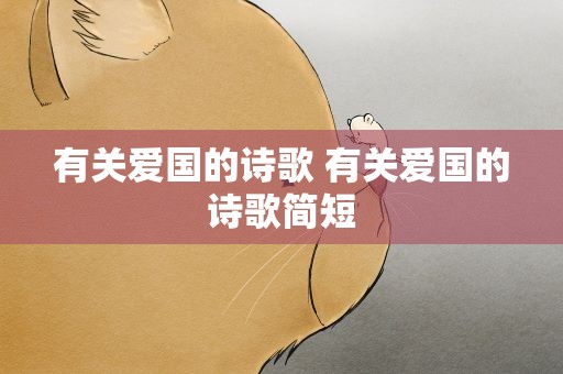 有关爱国的诗歌 有关爱国的诗歌简短