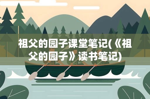 祖父的园子课堂笔记(《祖父的园子》读书笔记)