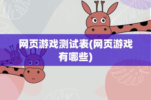 网页游戏测试表(网页游戏有哪些)