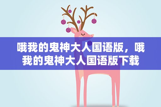 哦我的鬼神大人国语版，哦我的鬼神大人国语版下载