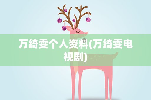 万绮雯个人资料(万绮雯电视剧)