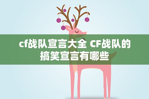 cf战队宣言大全 CF战队的搞笑宣言有哪些