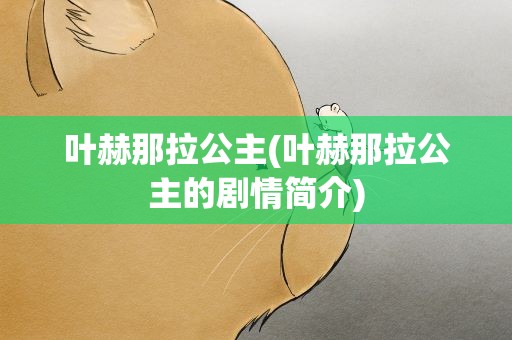 叶赫那拉公主(叶赫那拉公主的剧情简介)