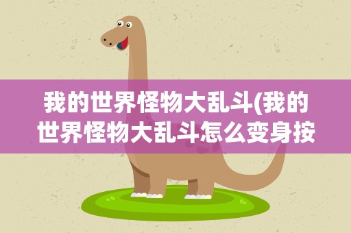 我的世界怪物大乱斗(我的世界怪物大乱斗怎么变身按什么)