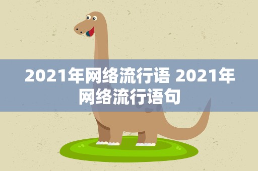 2021年网络流行语 2021年网络流行语句