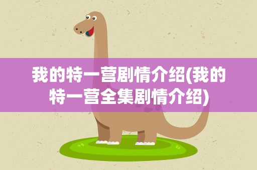 我的特一营剧情介绍(我的特一营全集剧情介绍)