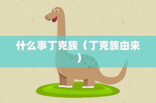 什么事丁克族（丁克族由来）