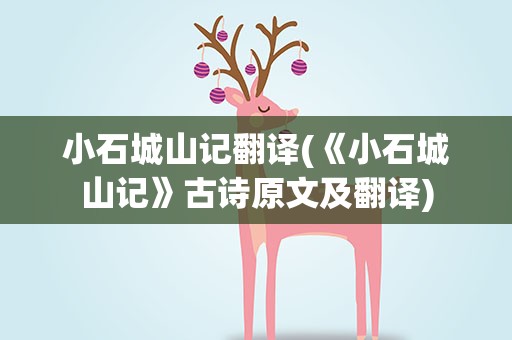 小石城山记翻译(《小石城山记》古诗原文及翻译)