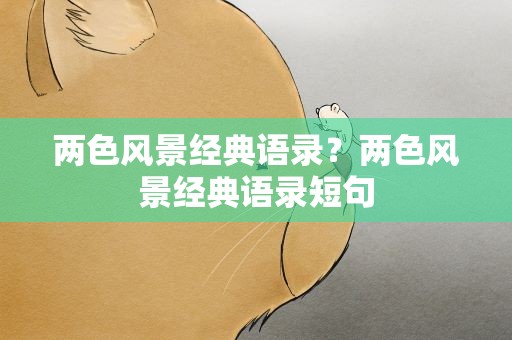 两色风景经典语录？两色风景经典语录短句