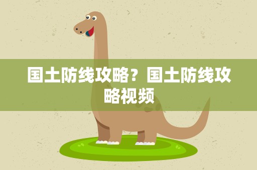 国土防线攻略？国土防线攻略视频