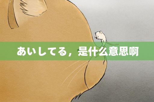 あいしてる，是什么意思啊