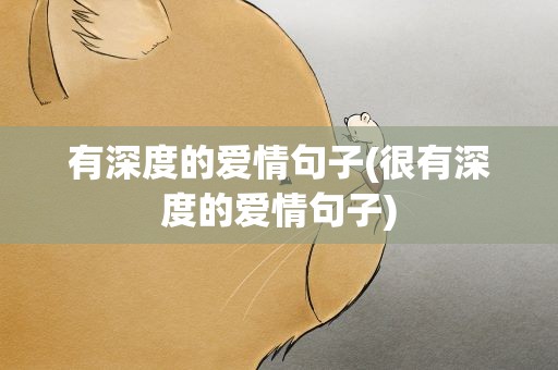 有深度的爱情句子(很有深度的爱情句子)