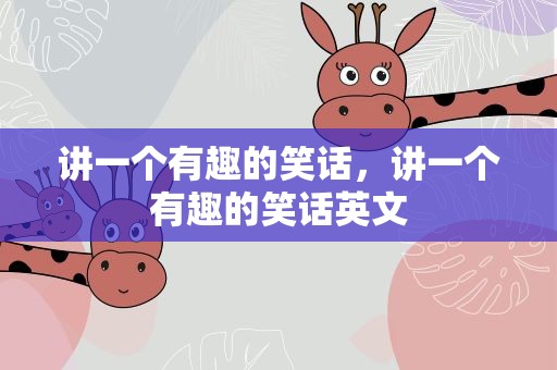 讲一个有趣的笑话，讲一个有趣的笑话英文