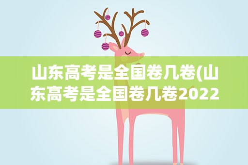 山东高考是全国卷几卷(山东高考是全国卷几卷2022)