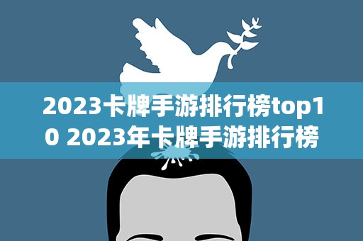 2023卡牌手游排行榜top10 2023年卡牌手游排行榜