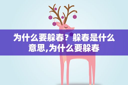 为什么要躲春？躲春是什么意思,为什么要躲春