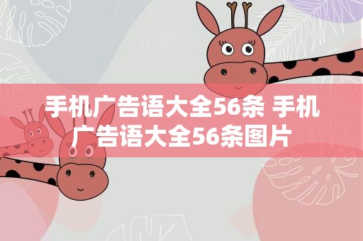 手机广告语大全56条 手机广告语大全56条图片