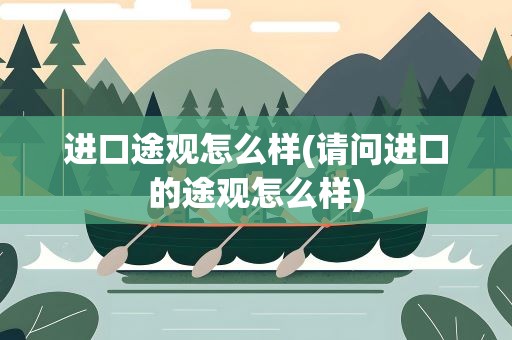 进口途观怎么样(请问进口的途观怎么样)