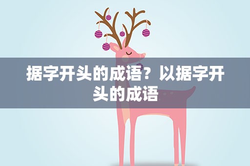 据字开头的成语？以据字开头的成语