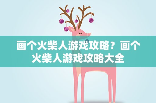 画个火柴人游戏攻略？画个火柴人游戏攻略大全