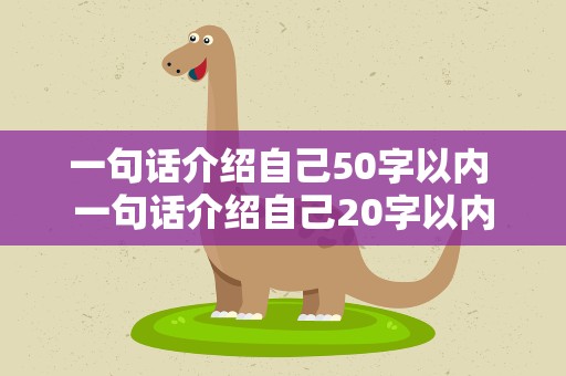 一句话介绍自己50字以内 一句话介绍自己20字以内