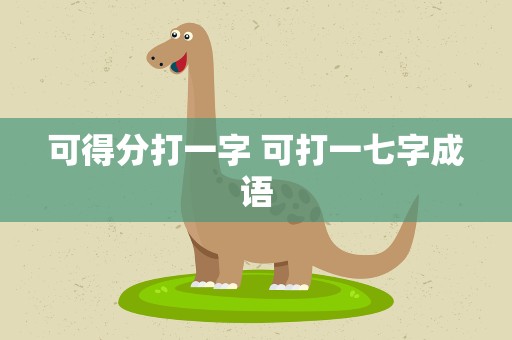 可得分打一字 可打一七字成语