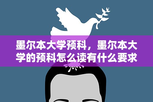 墨尔本大学预科，墨尔本大学的预科怎么读有什么要求