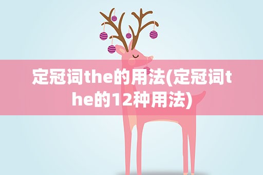 定冠词the的用法(定冠词the的12种用法)